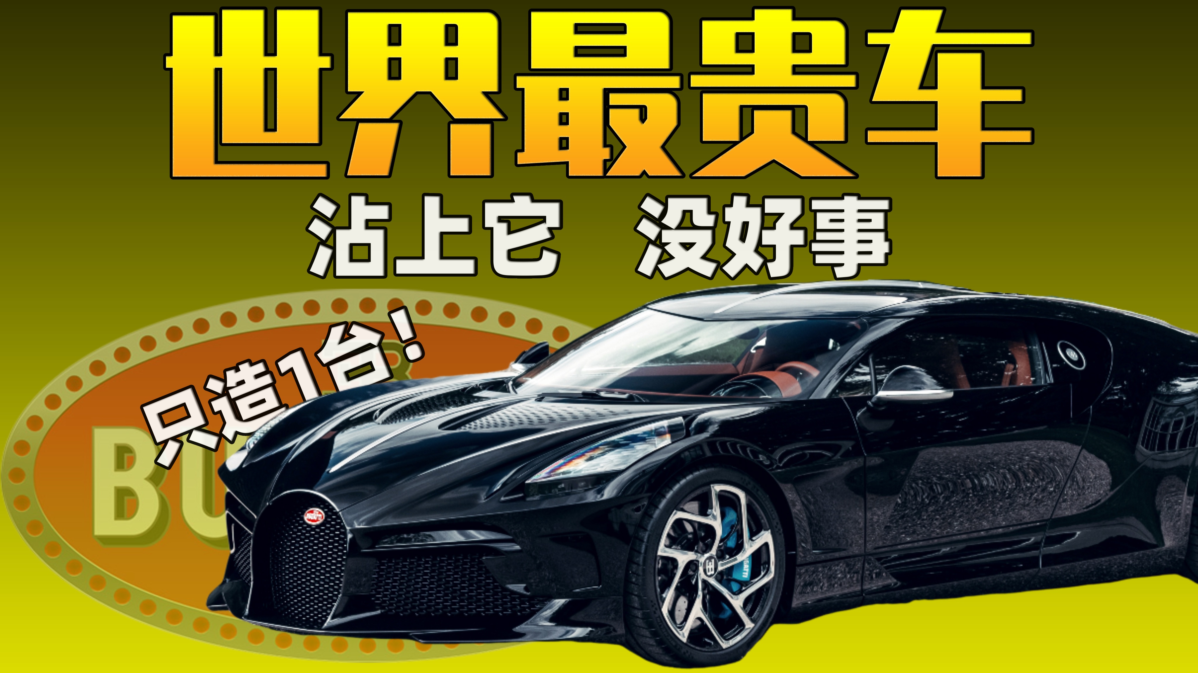 一台10亿元 这是布加迪黑夜之声