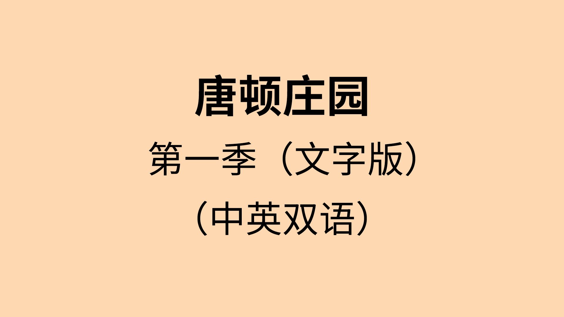 唐顿庄园｜第一季｜合集｜中英字幕｜纯文本｜听力&amp;口语&amp;日常英语对话