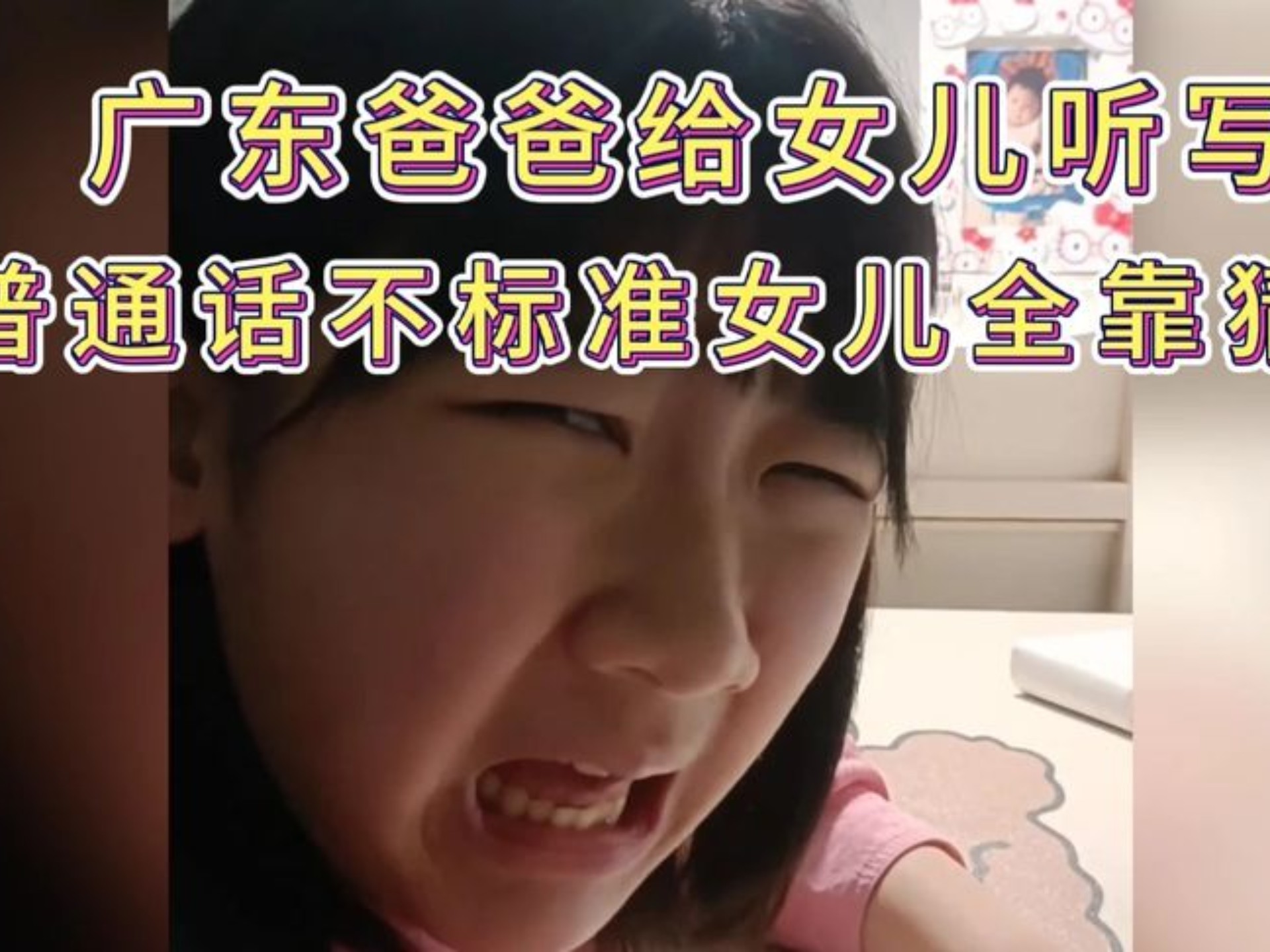 让人脑瓜子嗡嗡的听写，成了我说你猜，爸爸这广普，太难了