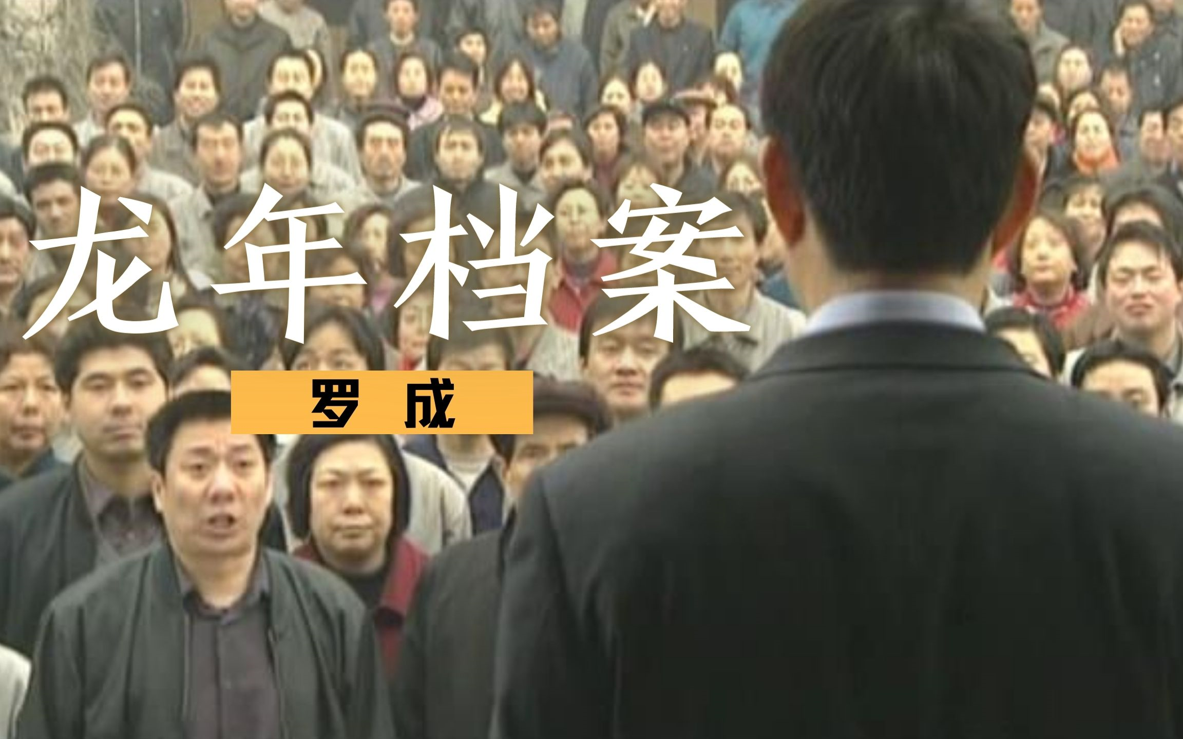 【张丰毅】【Cut】龙年档案 - 罗成