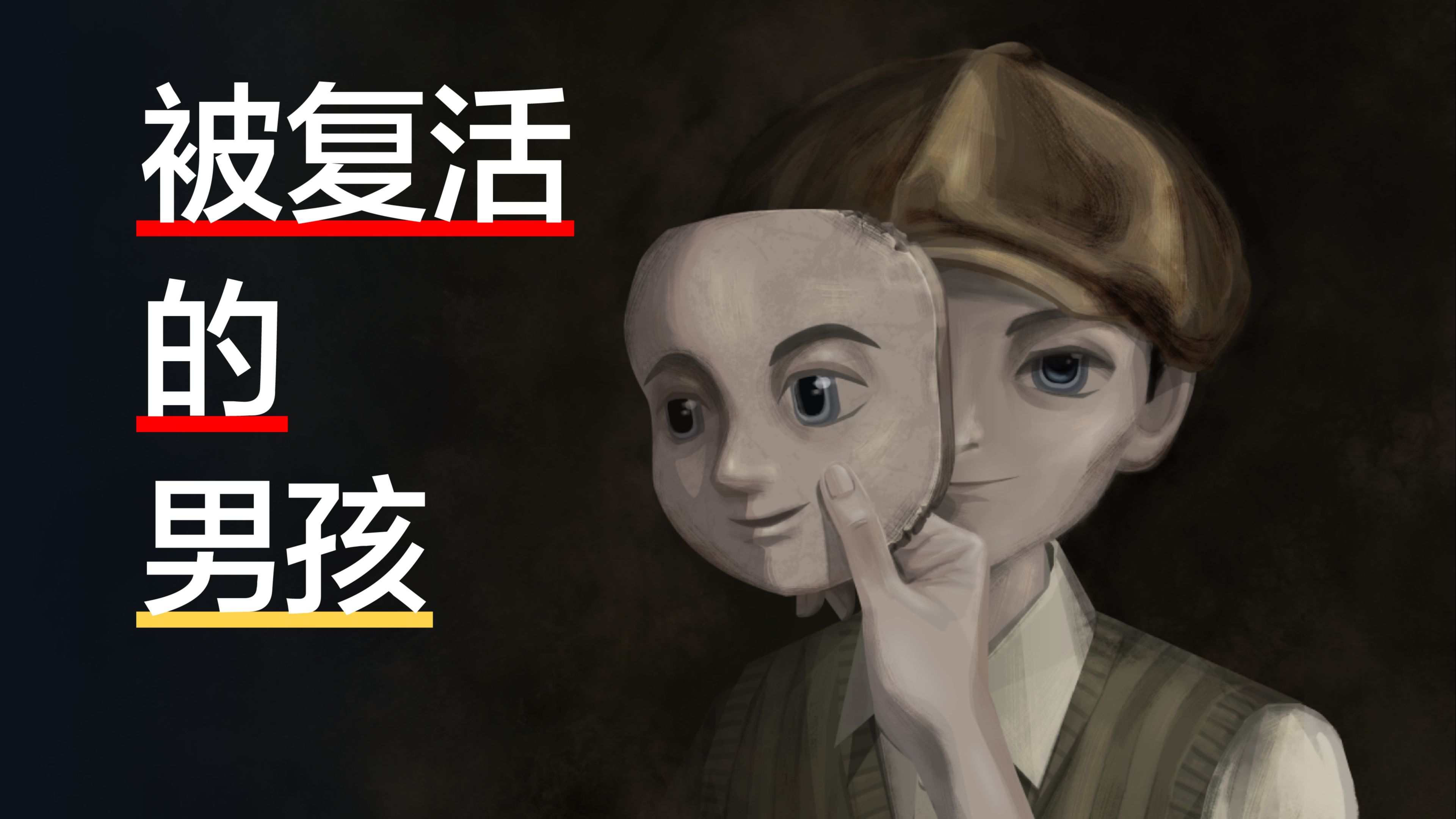 死而复生的失踪男孩，牵扯出邪恶病态的连环虐杀案
