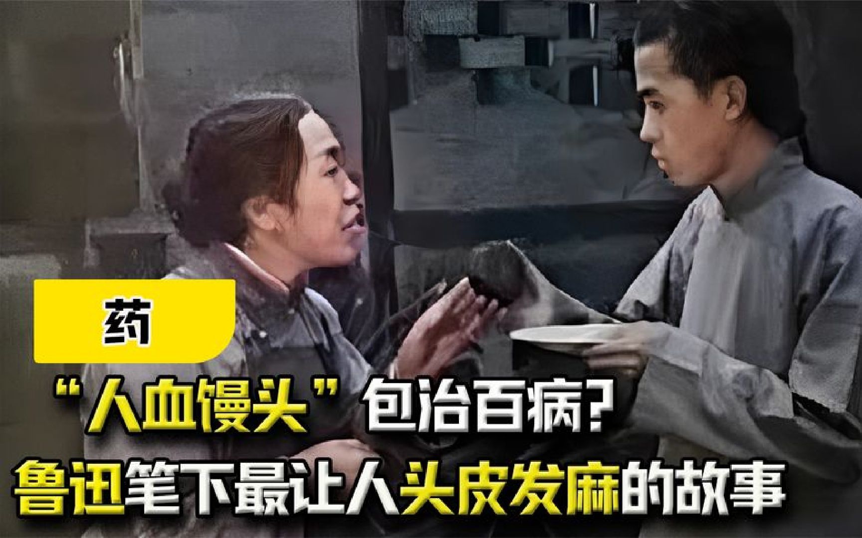 《药》：“人血馒头”包治百病？鲁迅笔下最让人头皮发麻的故事