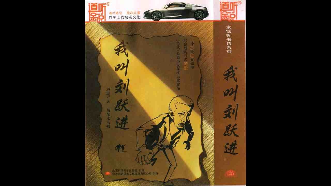 【海河听书】《我叫刘跃进》刘震云