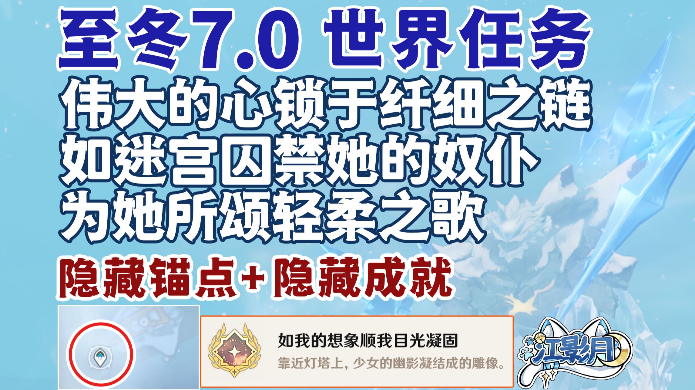 【原神】伟大的心锁于纤细之链+如迷宫囚禁她的奴仆+为她所颂轻柔之歌/隐藏传送/隐藏成就《如我的想象顺我目光凝固》/原神7.0/至冬7.0世界任务