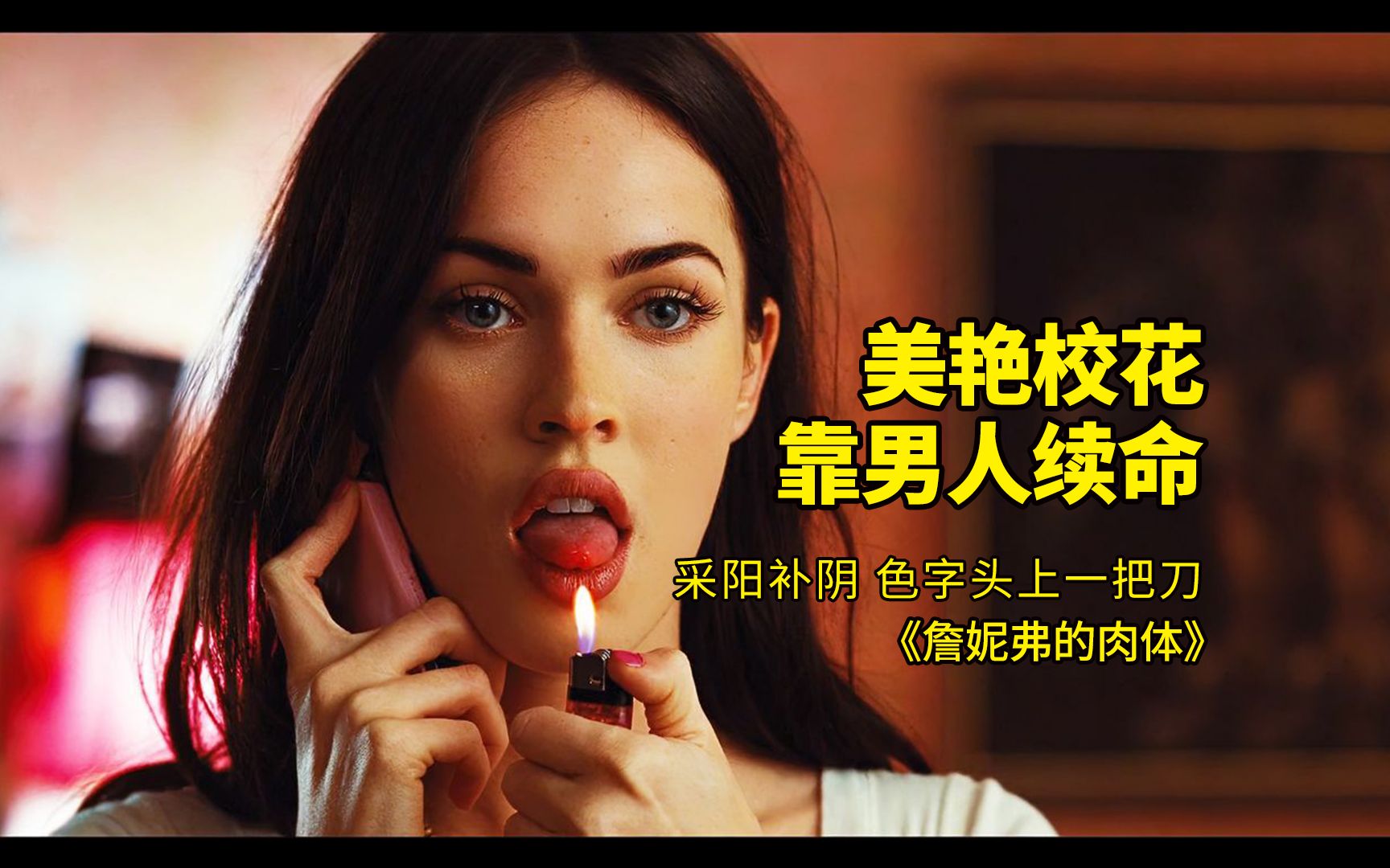 美艳校花，靠男人续命！色字头上一把刀！《詹妮弗的肉体》