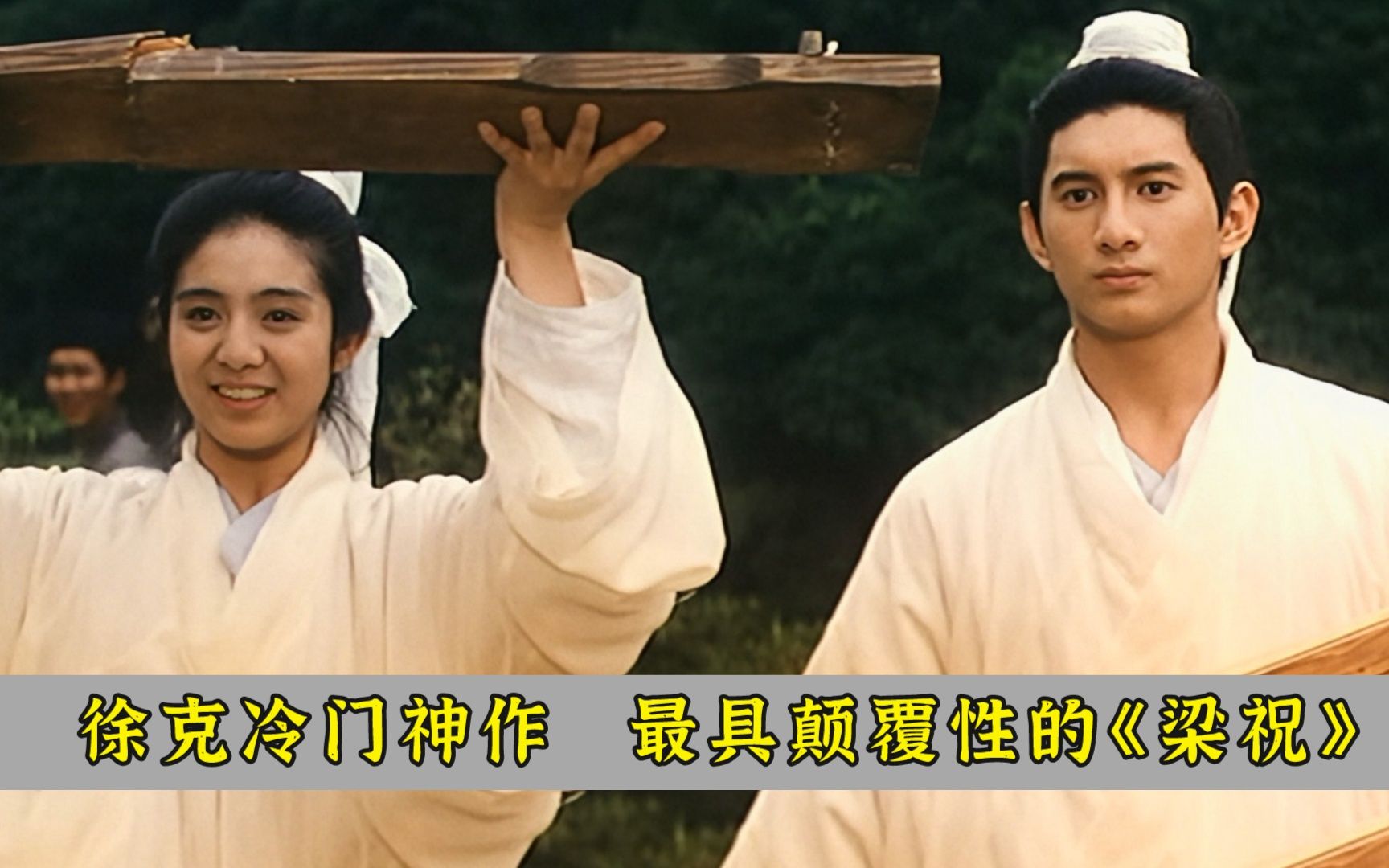 颠覆经典，只有徐克敢这么拍《梁祝》，讽刺的都是现实！