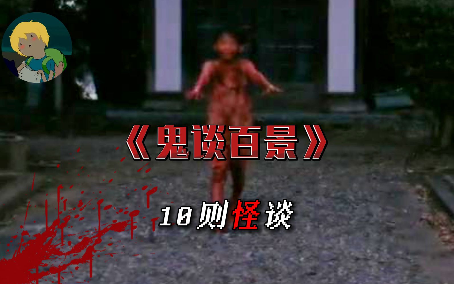 十个恐怖小故事！“残秽”番外篇《鬼谈百景》：擦鬼而过、密闭、影男、尾随着你、空白频道......