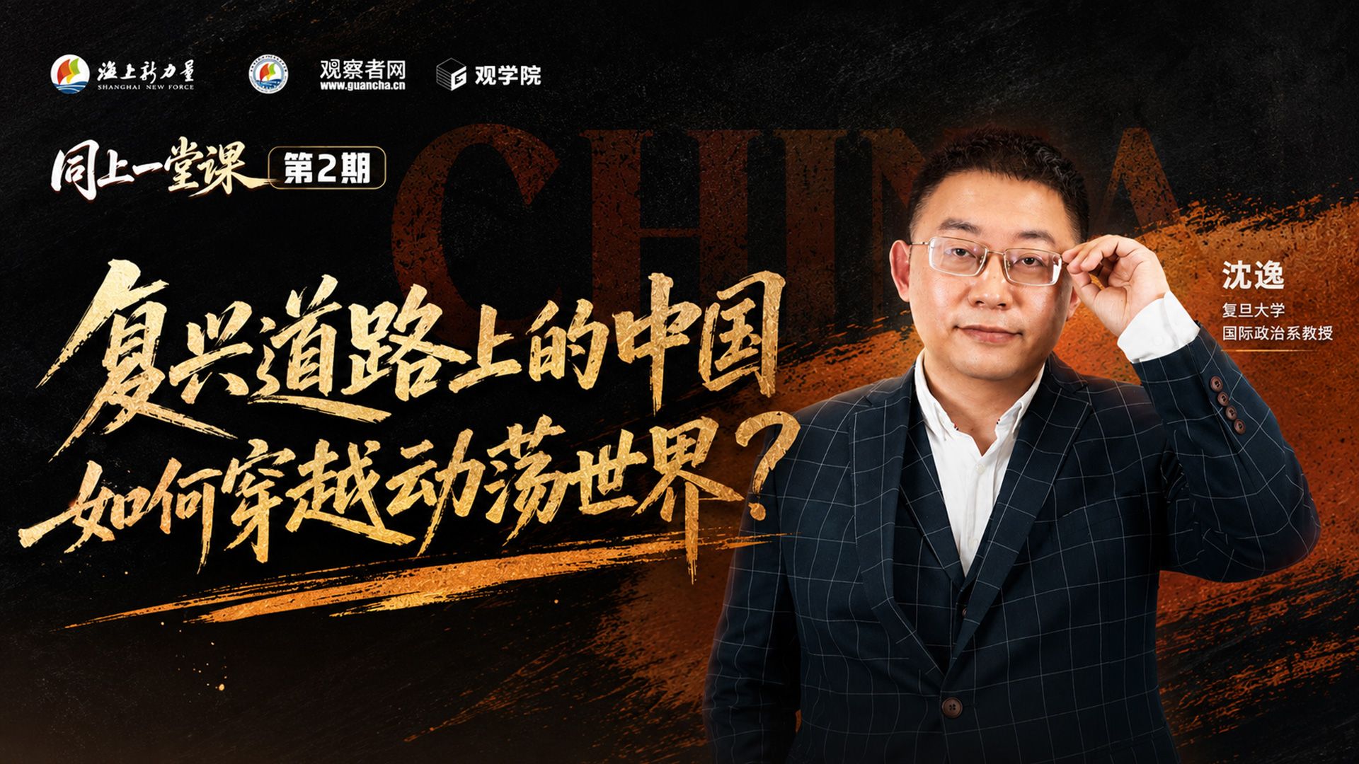 复兴道路上的中国如何穿越动荡世界？