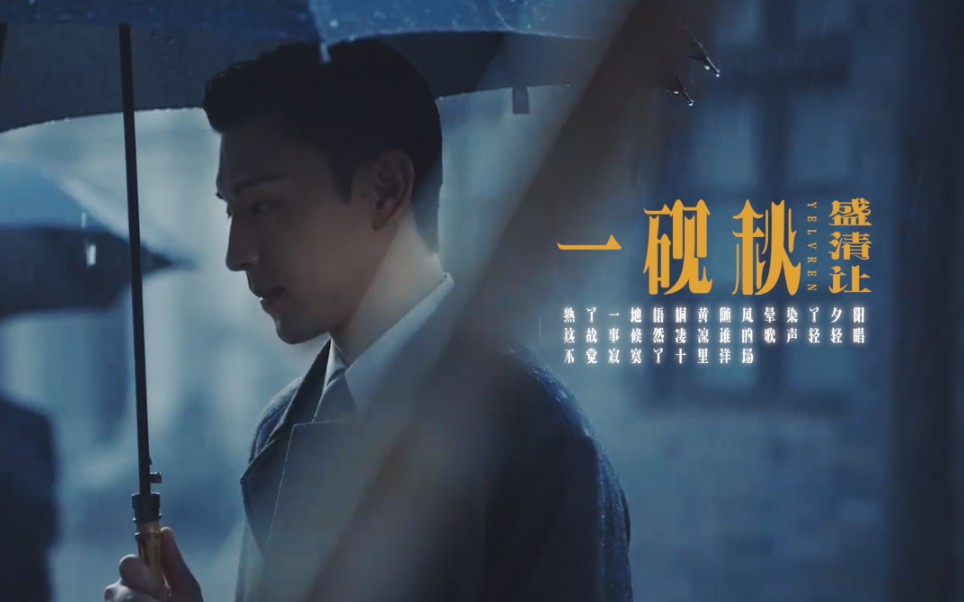 【夜旅人｜盛清让个人向】——“这里是1937年的上海”