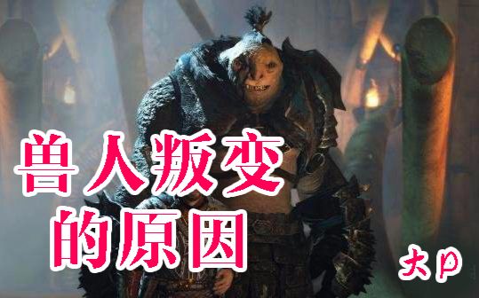 中土世界2-战争之影_[特别篇]兽人背叛因素详解