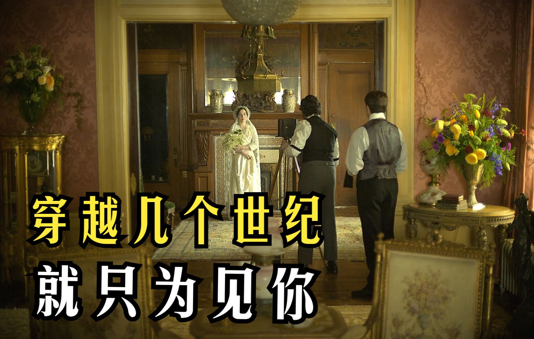 “这才叫阴差阳错的爱情，整整错过几个世纪的时间”【时空之恋】