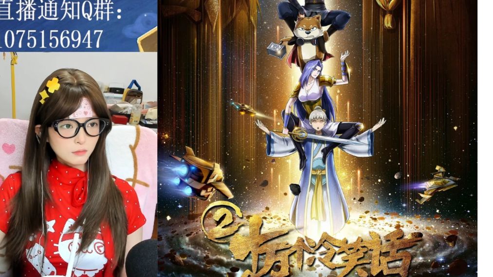 《十万个-冷-笑话2》电影reaction-“不要叫我小姐姐，要叫我女王大人！”