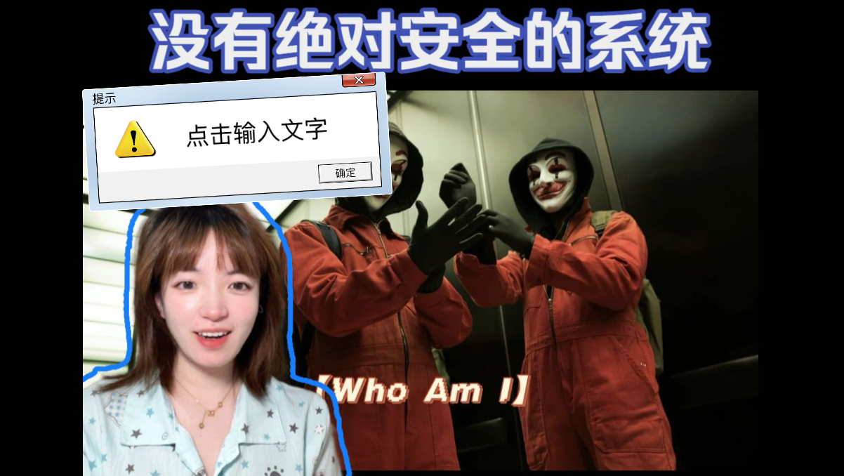 【我是谁：没有绝对安全的系统 REACTION 电影】看完直接懵了///