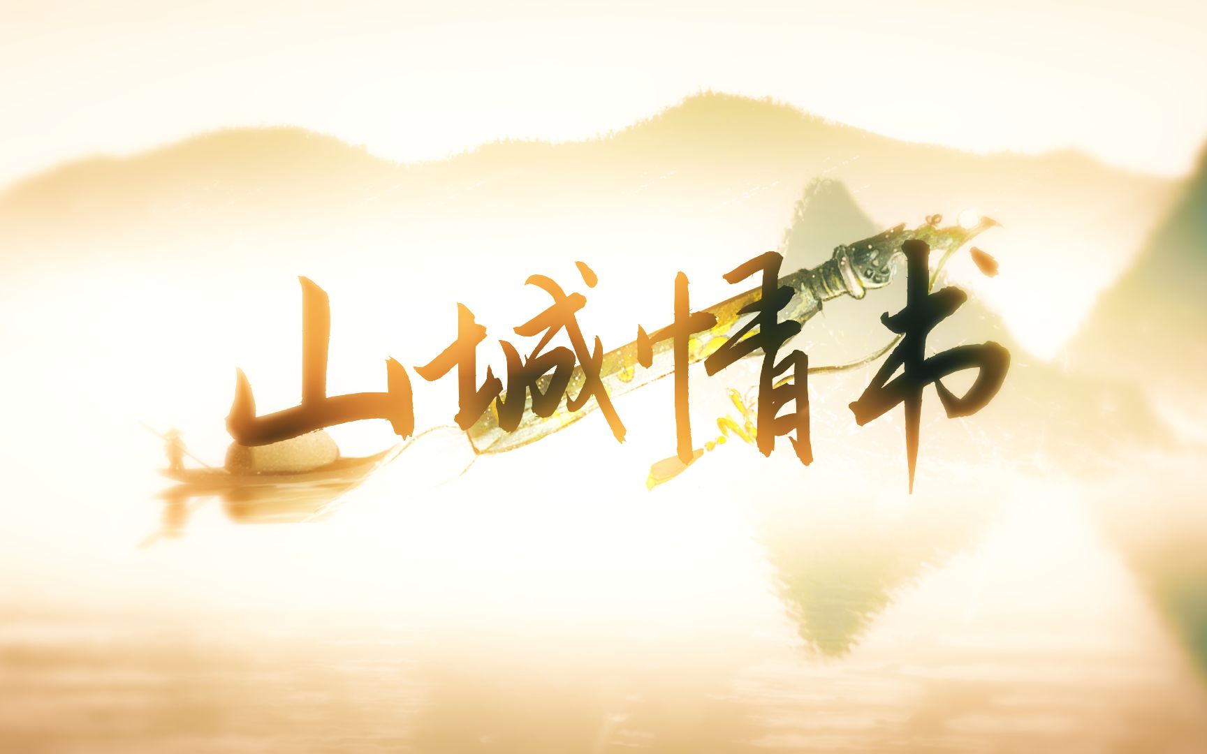 【萧忆情】《山城情书》——赠你一纸情书，你与四季山河