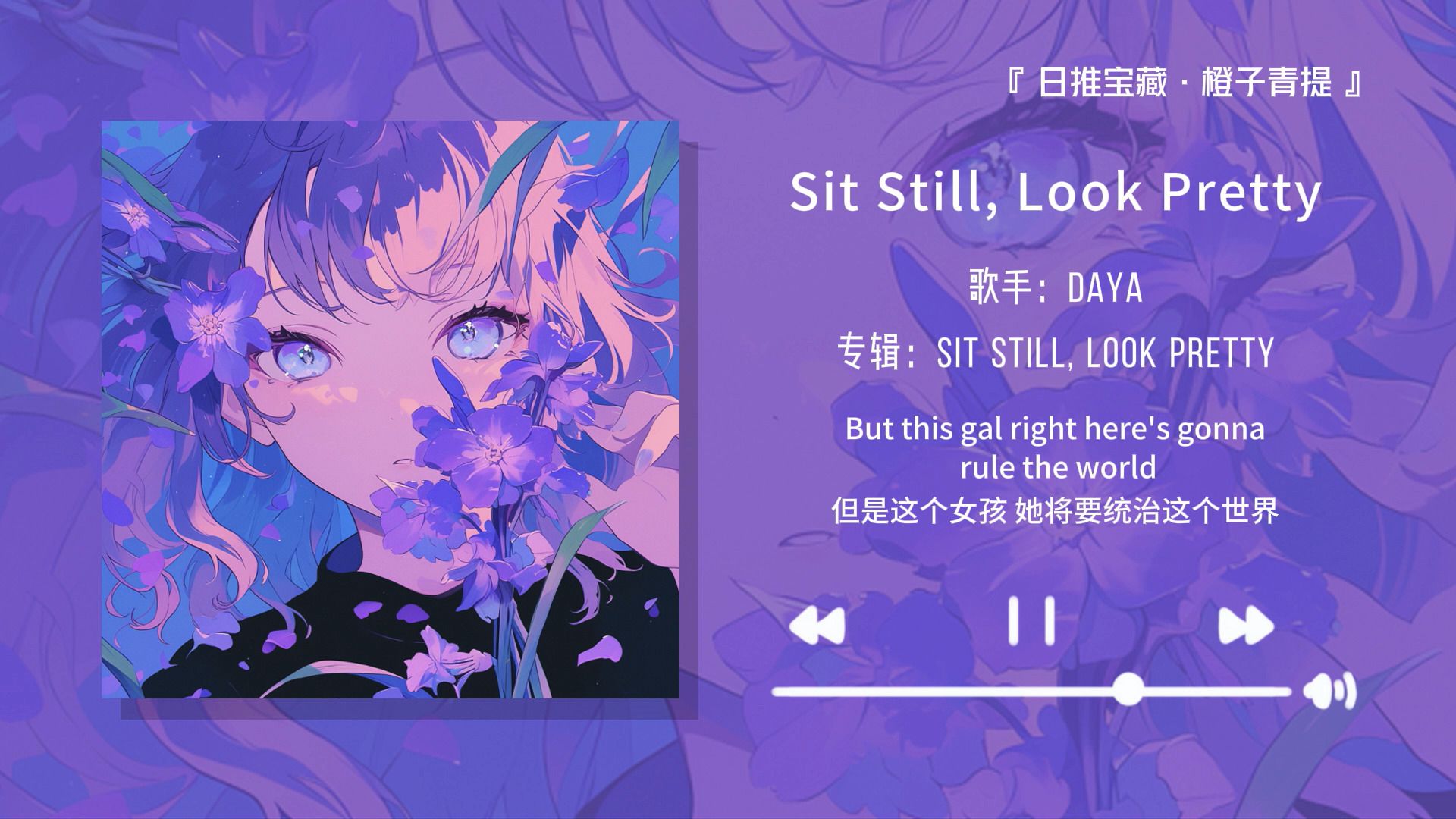 “强烈推荐这首歌，好拽好喜欢！！！”||《Sit Still, Look Pretty》