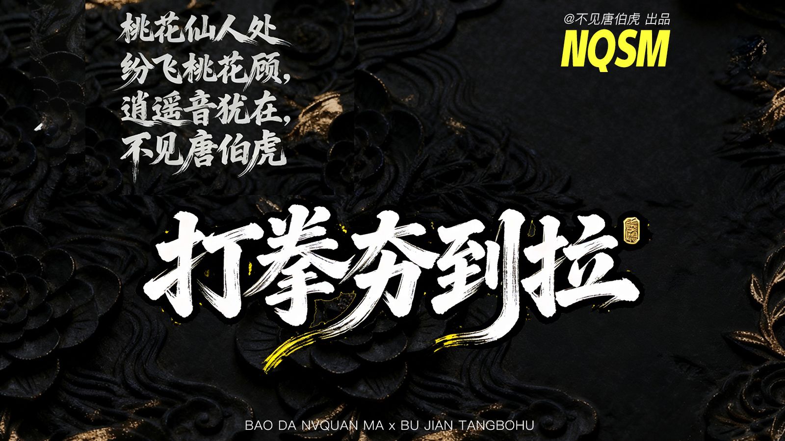 女拳重量级人物，从夯到拉锐评