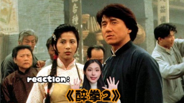 粉丝点播电影【醉拳2】：醉拳就是喝多了挨打不疼，打人还没轻没重