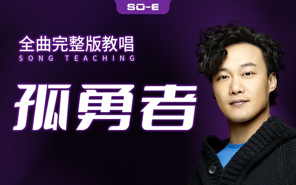 陈奕迅的《孤勇者》完整版教唱