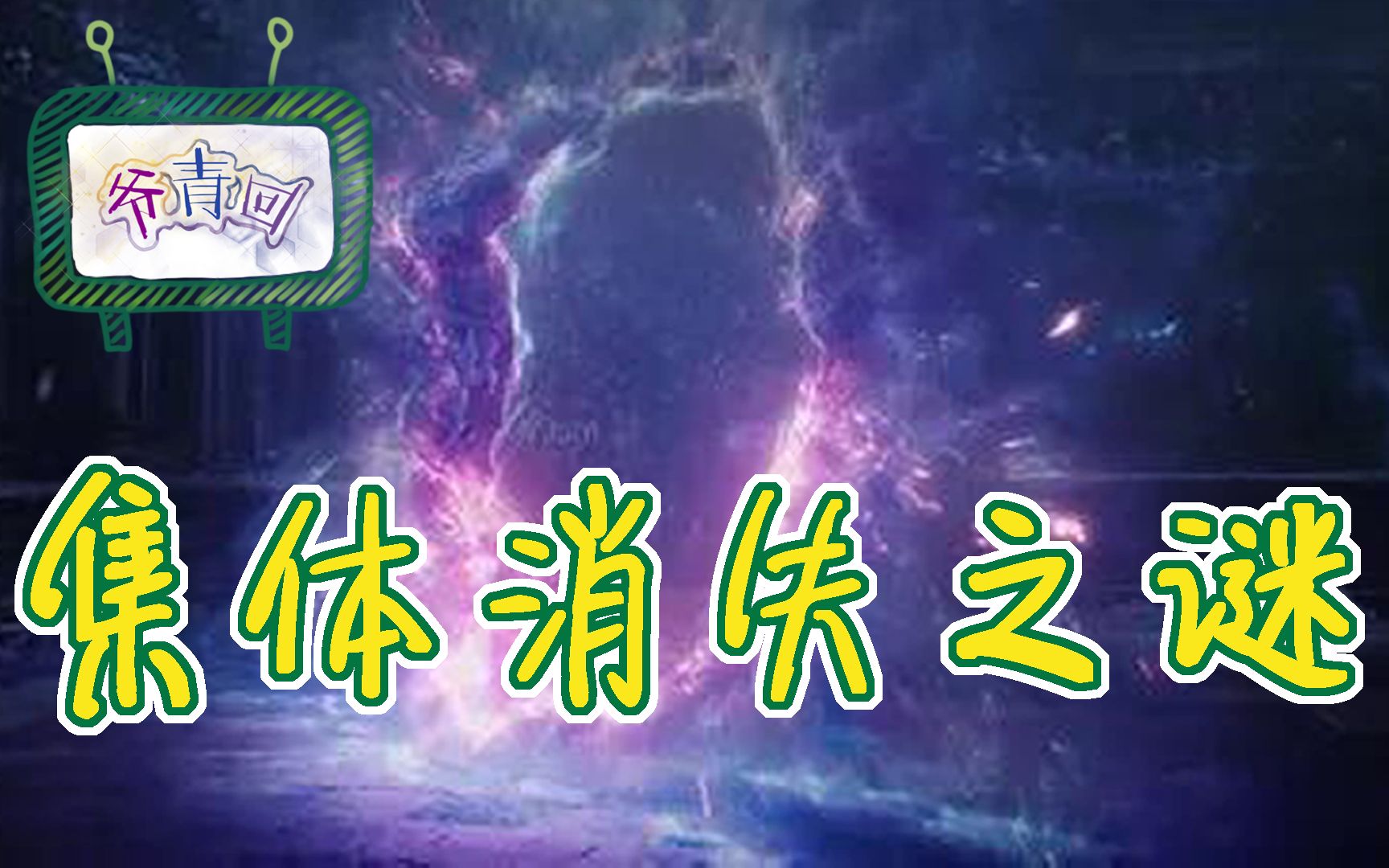 【爷青回14·冒险小虎队】集体消失之谜 一个荒诞赌约引发的风波
