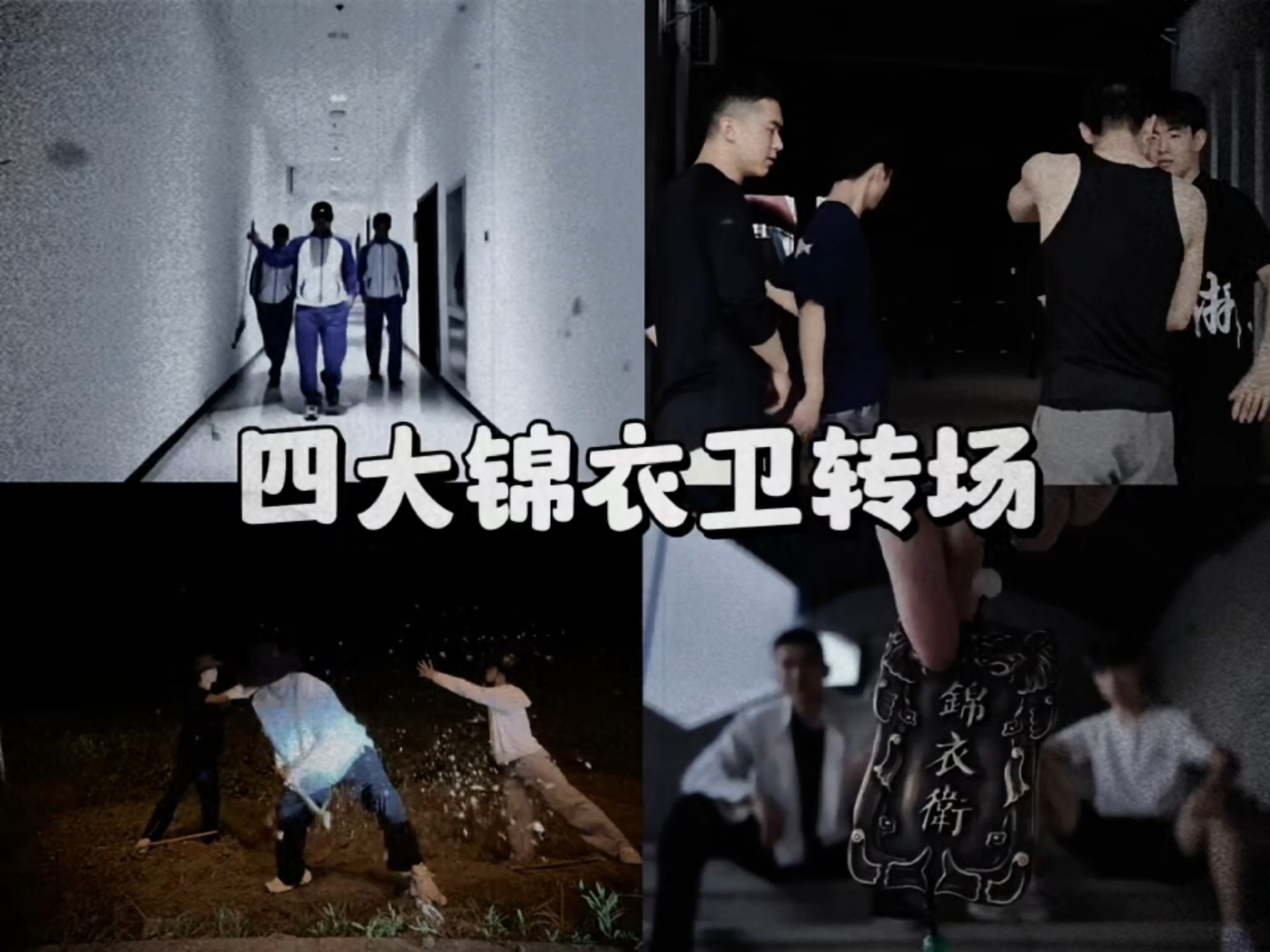 四大锦衣卫转场