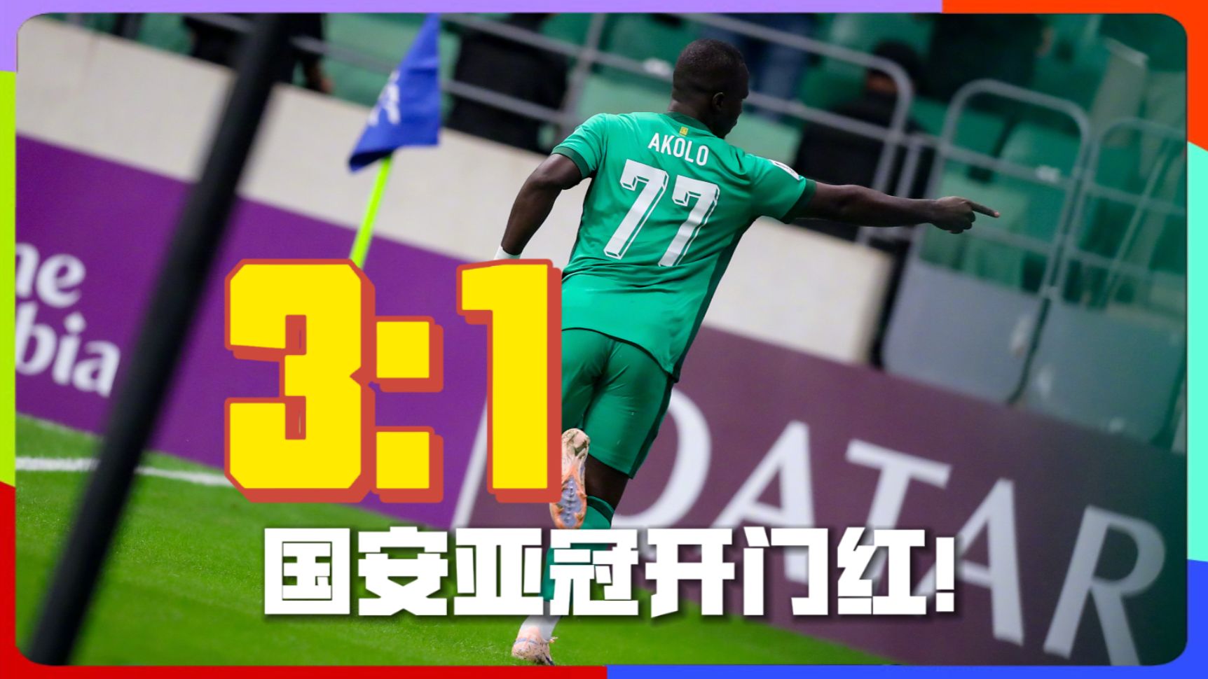 咖啡醉足球解说：北京国安3-1浦项铁人 全场精华 亚冠开门红！快给外援转正啊！#北京国安3比1浦项铁人 #张稀哲 传射 #阿科洛 闪击 #杜齐亚克 高光发挥！