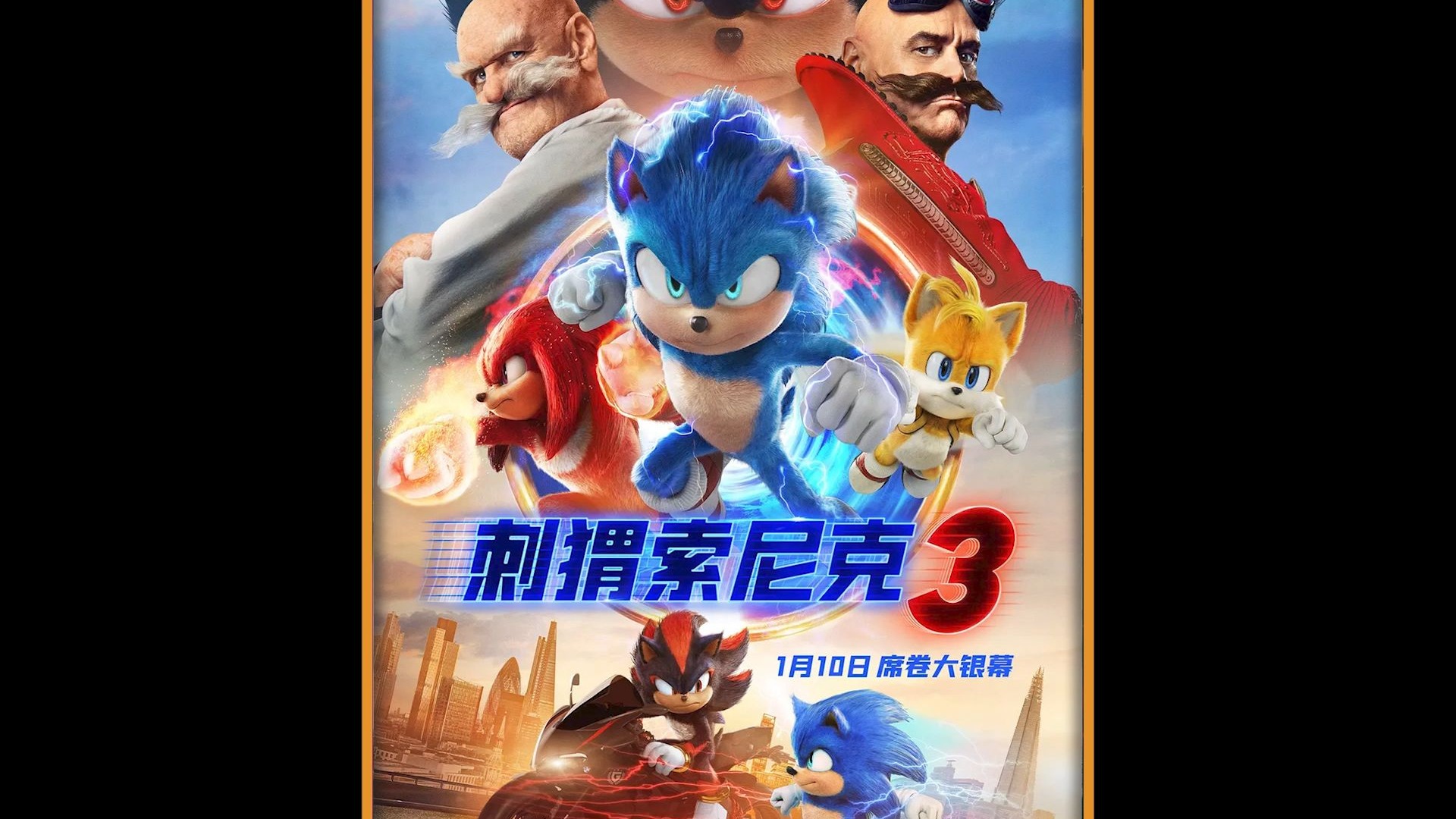 刺猬索尼克3