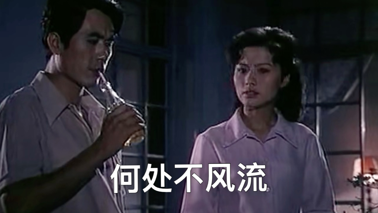 何处不风流