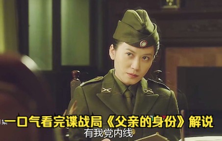 一口气看完谍战局《父亲的身份》解说