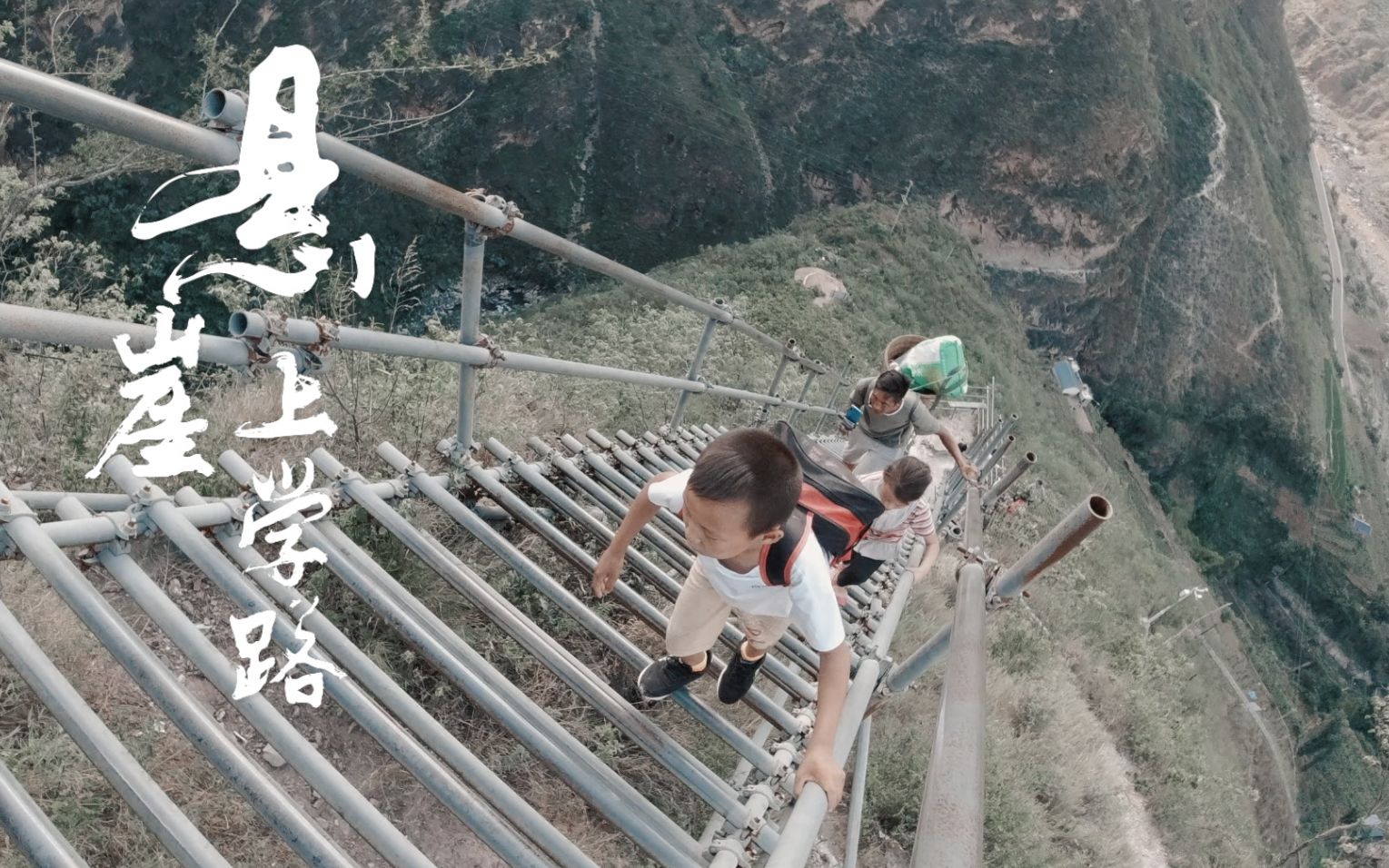 最危险的上学路：悬崖上爬天梯