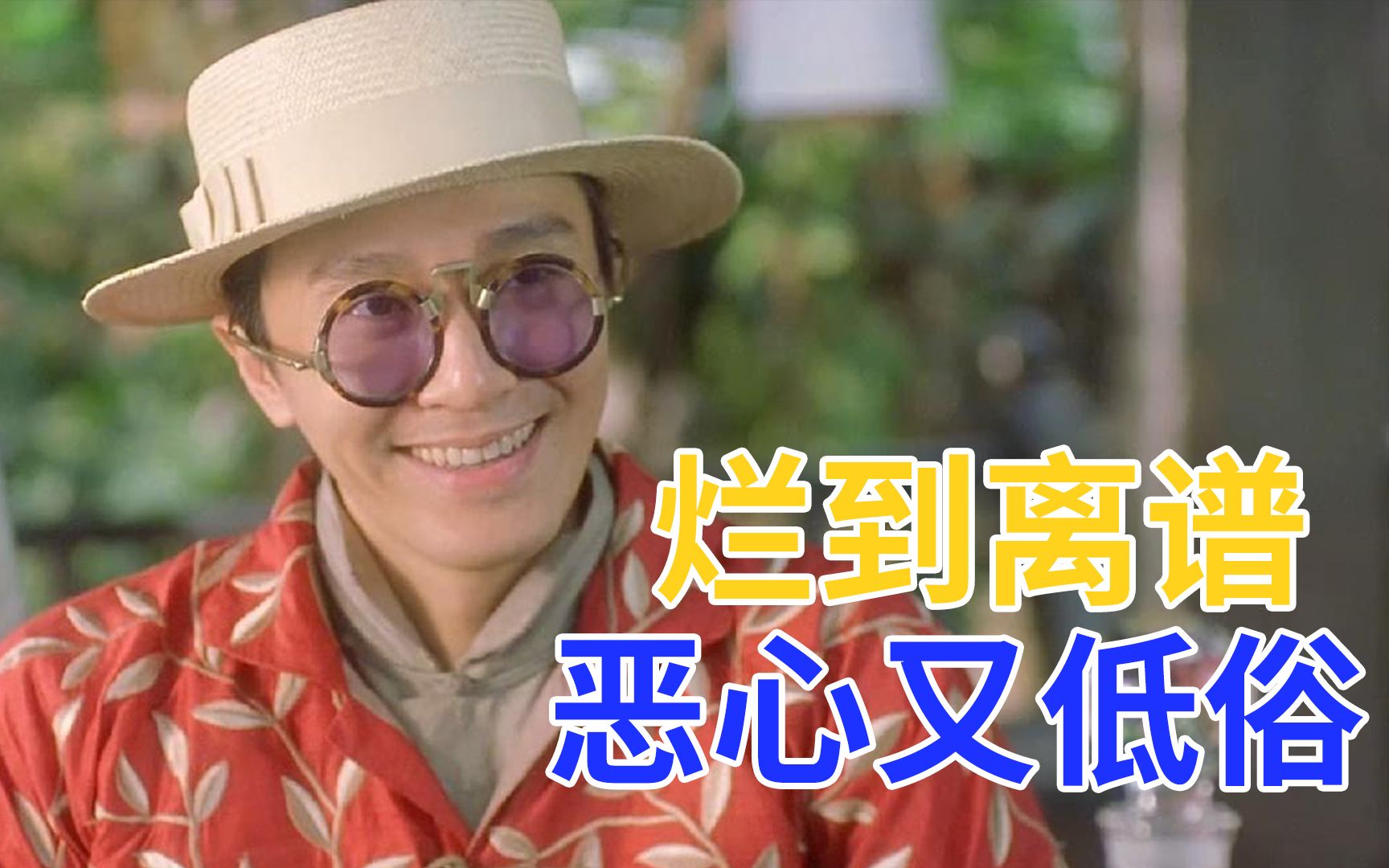 “脏”到灵魂！烂到周星驰从此自导自演，这部电影究竟有多恶俗？