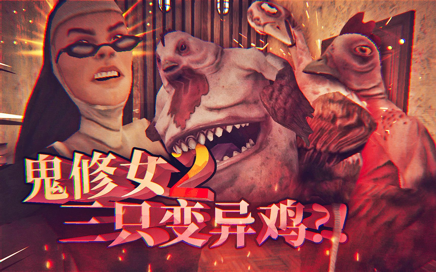 恐怖修女第二代终于上线了！修女居然养了三只恐怖的变异鸡！恐怖修女2 Evil nun 2