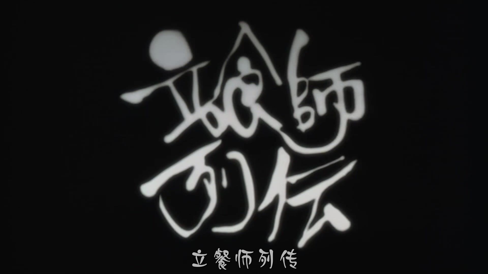 【押井守】他们是站着吃饭而穿长衫的唯一的人（中字）