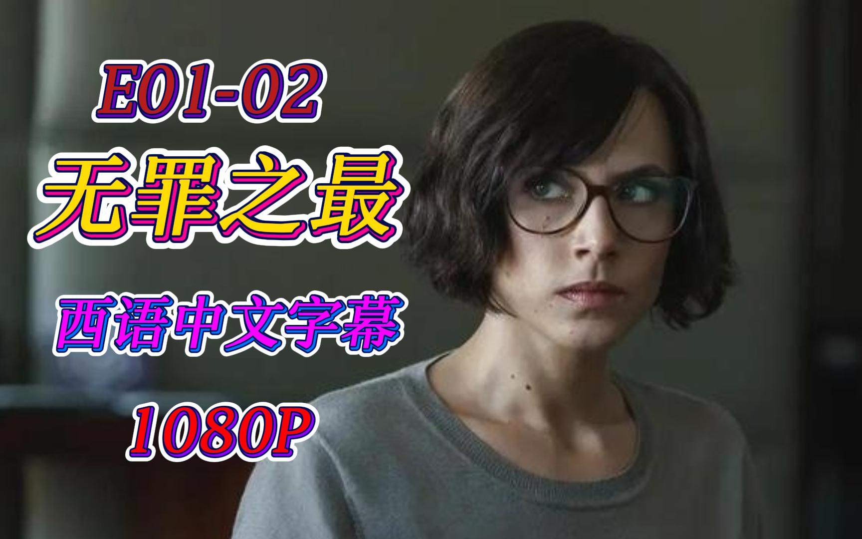 「无罪之最 E01-E02」【西语中文字幕】【1080P】