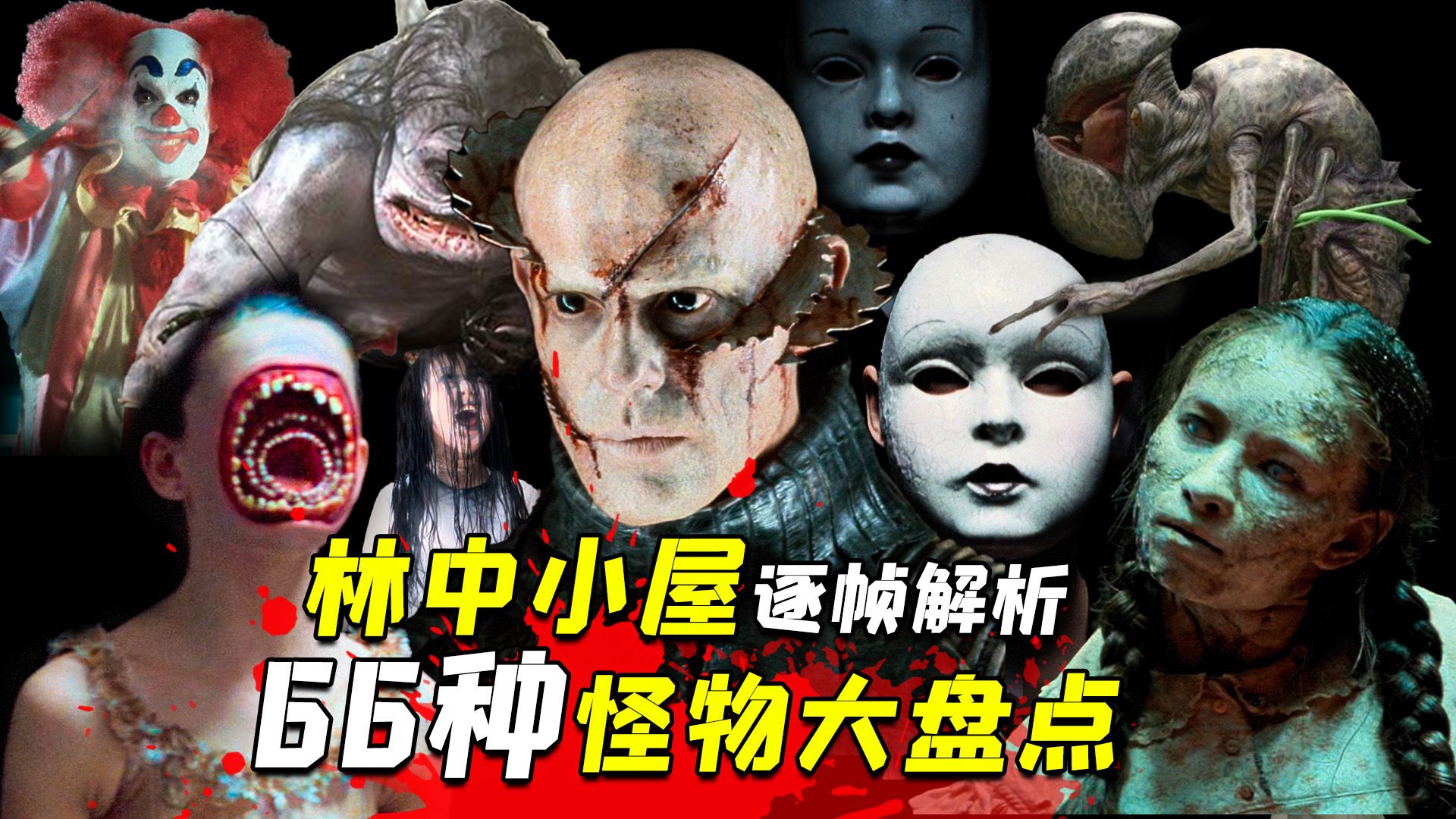 全网最细！终于扒出《林中小屋》66个怪物究竟是什么！