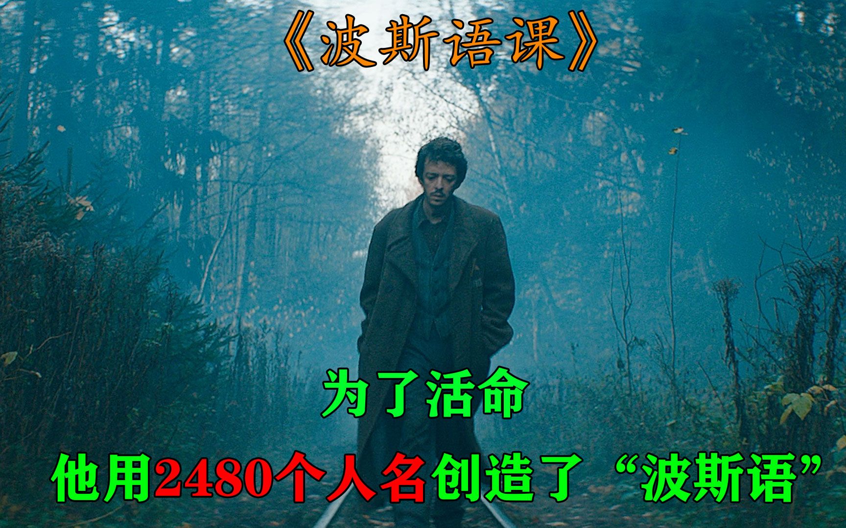 这个男人为了活命，他竟然用2480个人名创造出了“波斯语”
