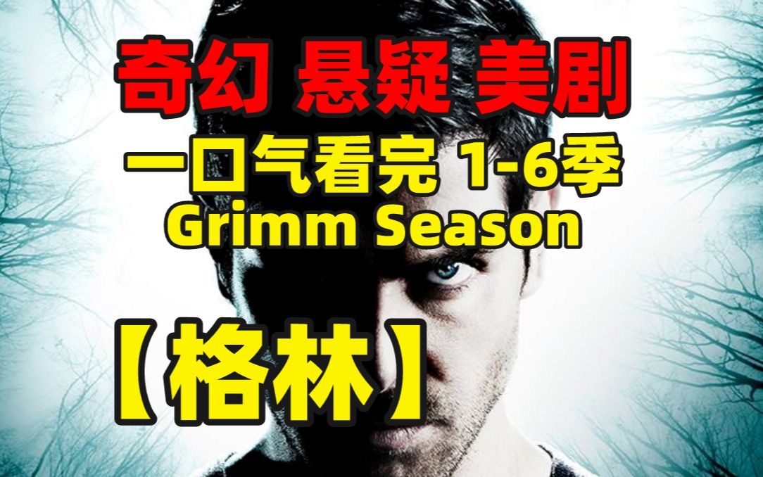 一口气看完高分魔幻美剧《格林》1-6季完整版！暗黑系童话故事，怪物世界开启，人类如何与世间超自然生物斗争？