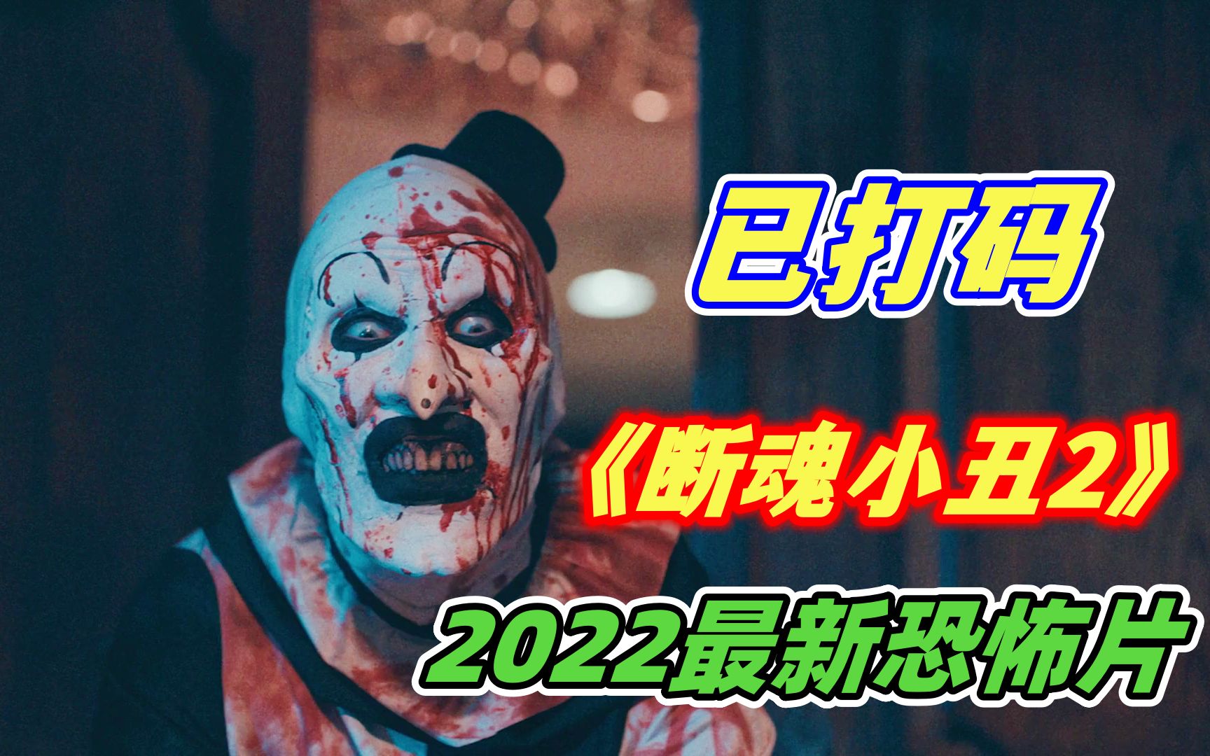 【小丑】2022高能恐怖片《断魂小丑2》强势来袭，太过重口味，光打码就花了八小时