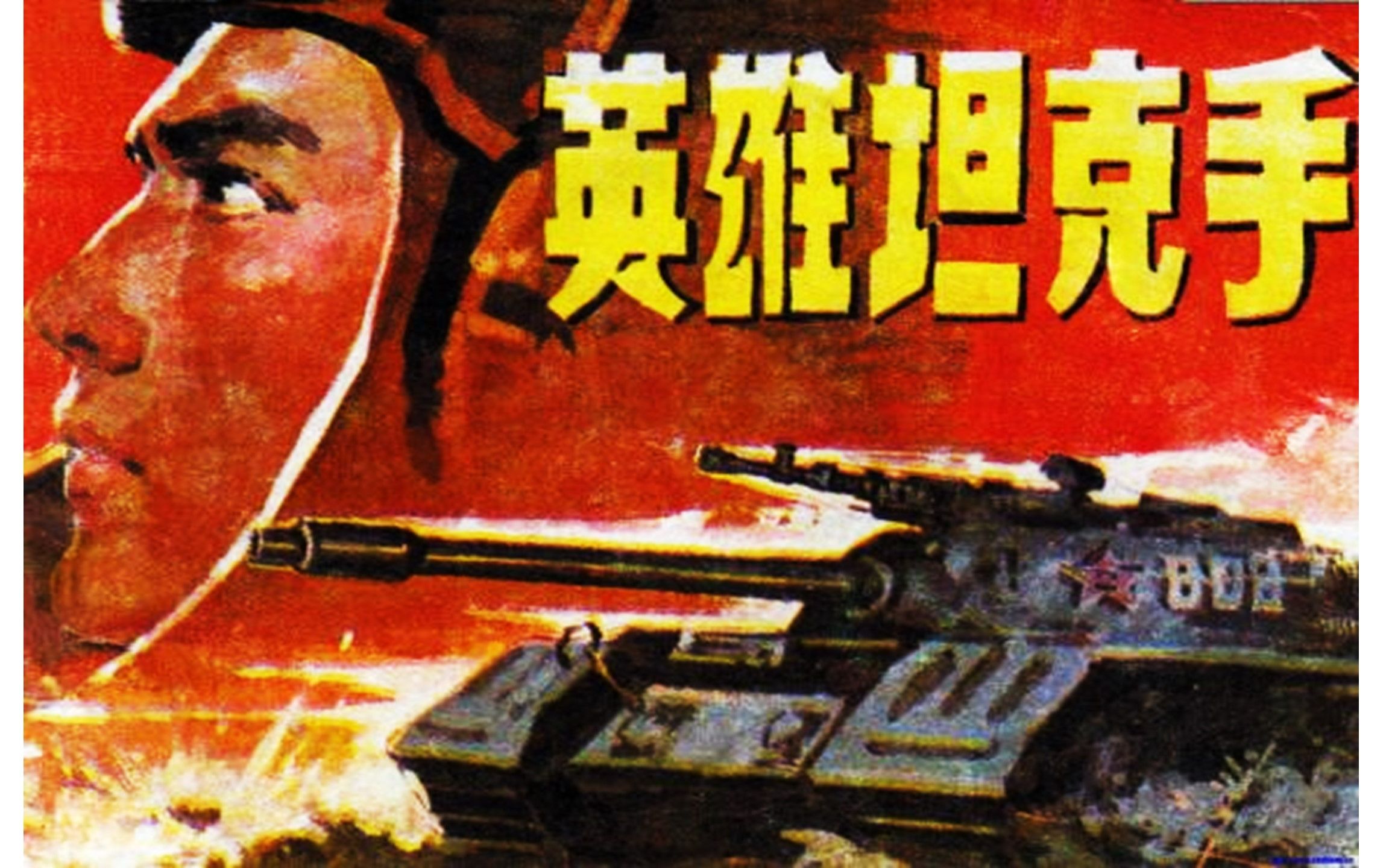 1080P高清（上色修复版）《英雄坦克手》1962年 中国经典战争电影 （王仁 / 高保成 / 赵汝平 / 里坡 / 张可方