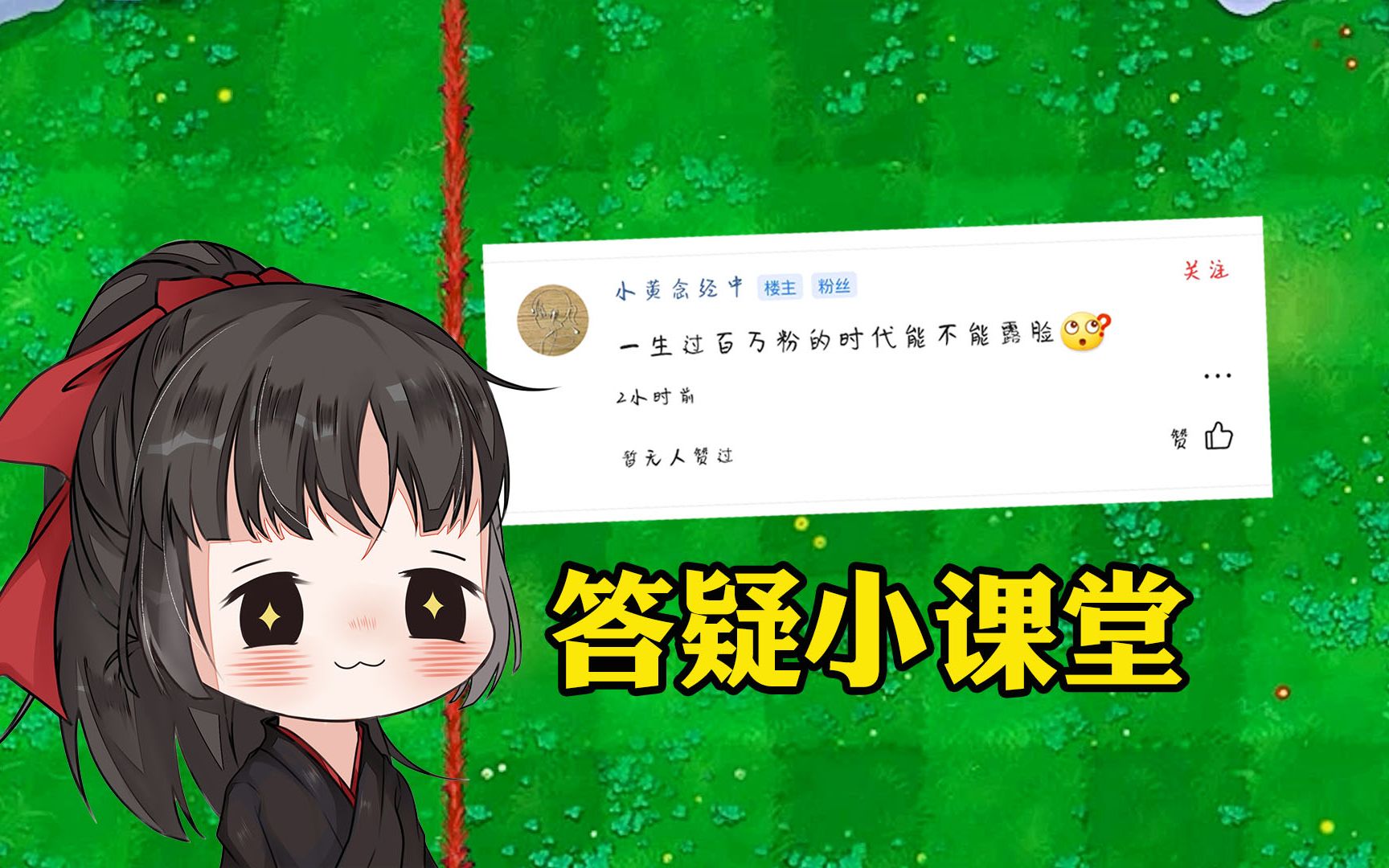 植物大战僵尸：100万粉丝露脸？