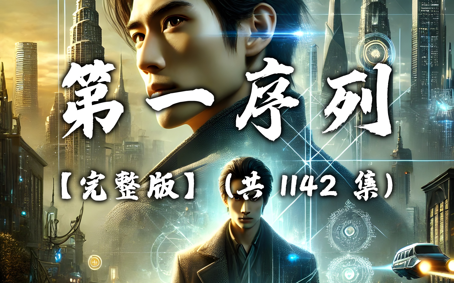 有声书《第一序列》无删减完结 共1142集