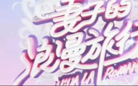 《妻子的浪漫旅行》（第四期下（战山为王）（综艺体） （生子）