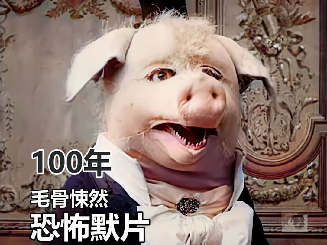 100年前 诡异的三个默片