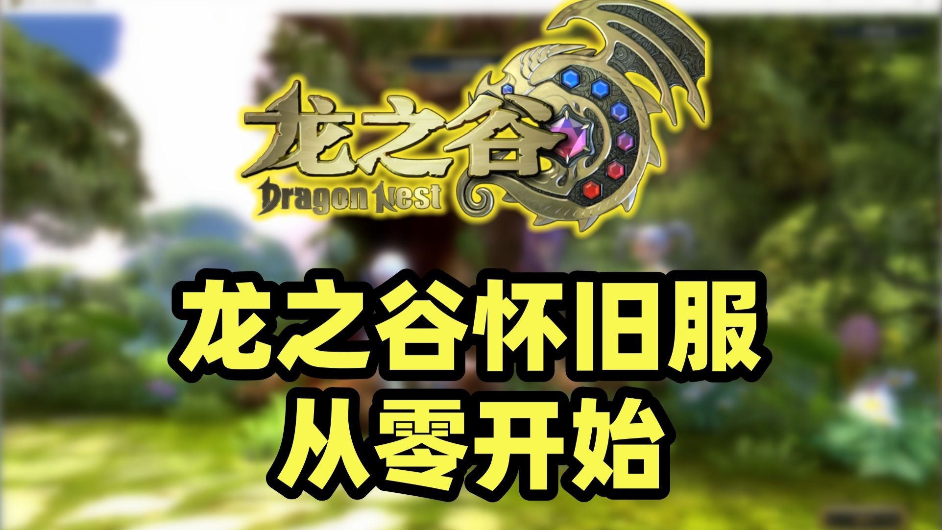 从零开始的龙之谷怀旧服