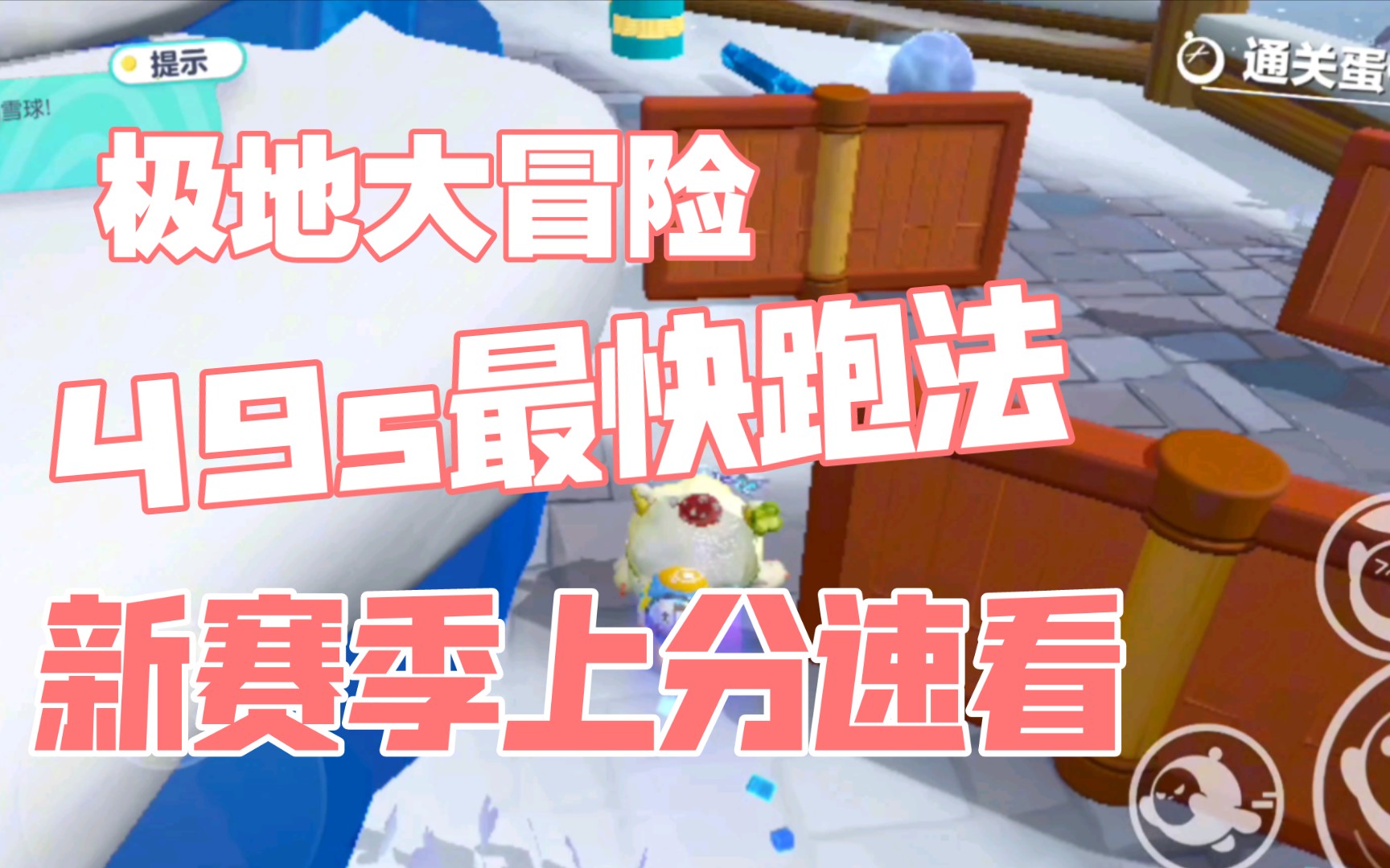 【蛋仔派对】极地大冒险49s最快跑法