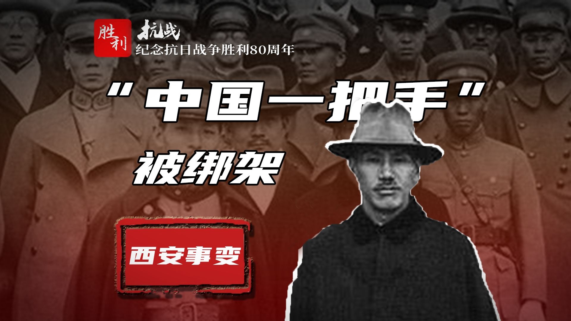 试着还原【西安事变】发现真相远比课本讲的复杂的多！