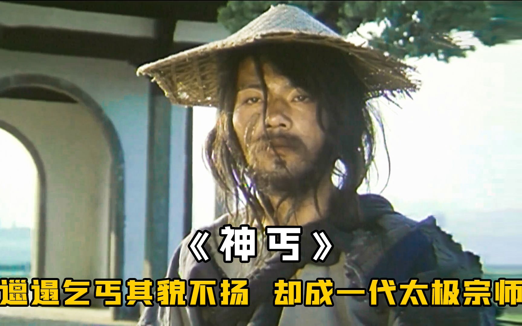 落魄乞丐被收留，每日偷看师兄练功，最终竟成一代太极宗师《神丐》