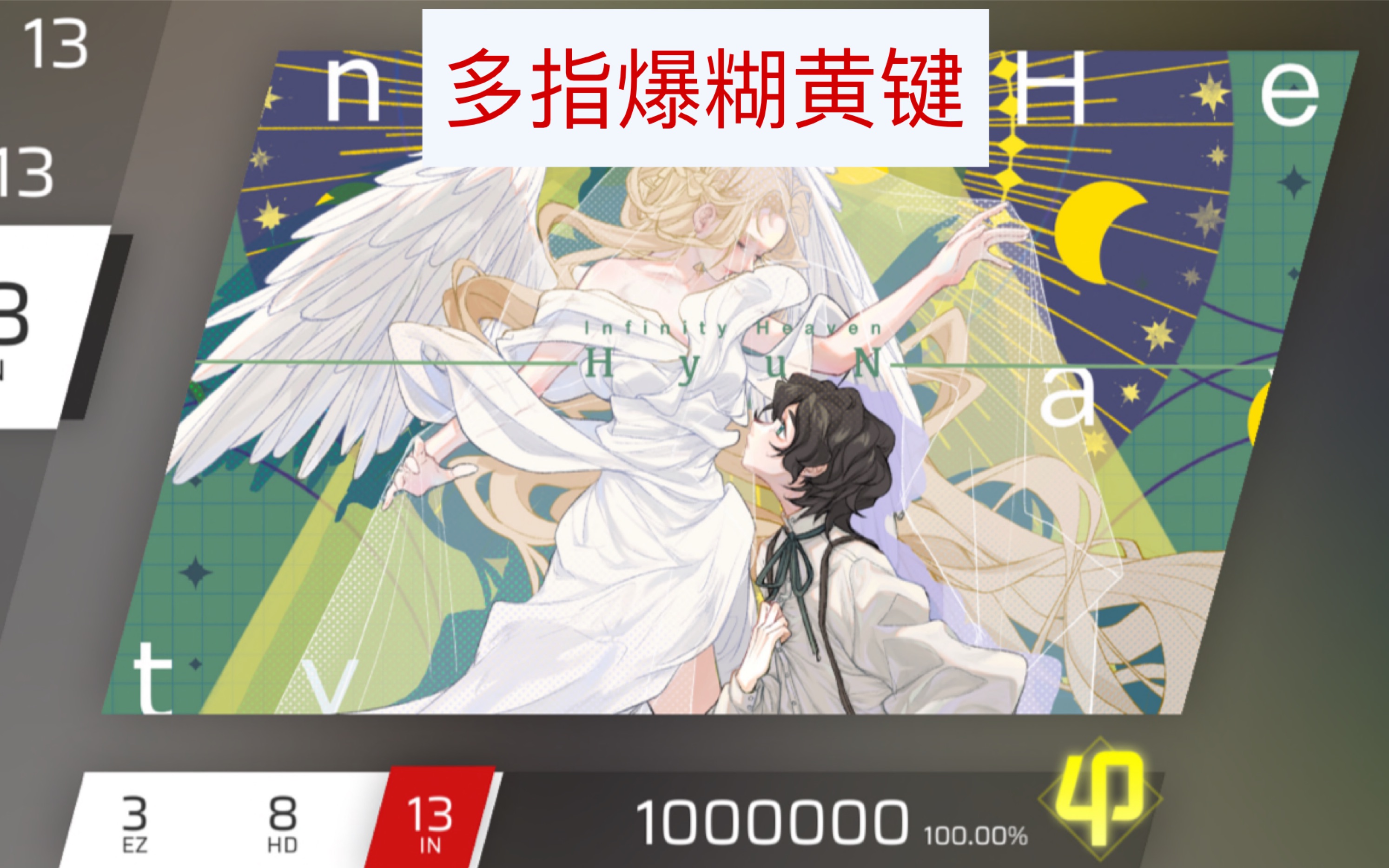 [phigros(手元+谱面解析)] (黄键天堂) Infinity Heaven IN13.6 φ