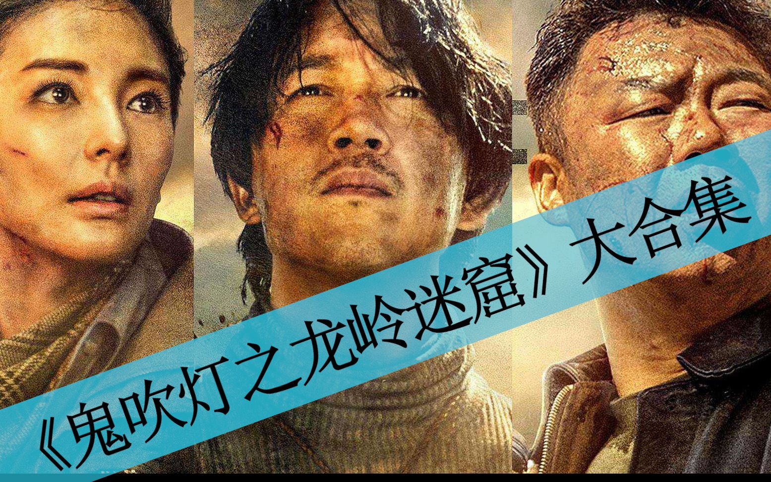 【八戒】63分钟一口气看完《鬼吹灯之龙岭迷窟》大合集，胡八一等人寻找龙骨天书的冒险之旅