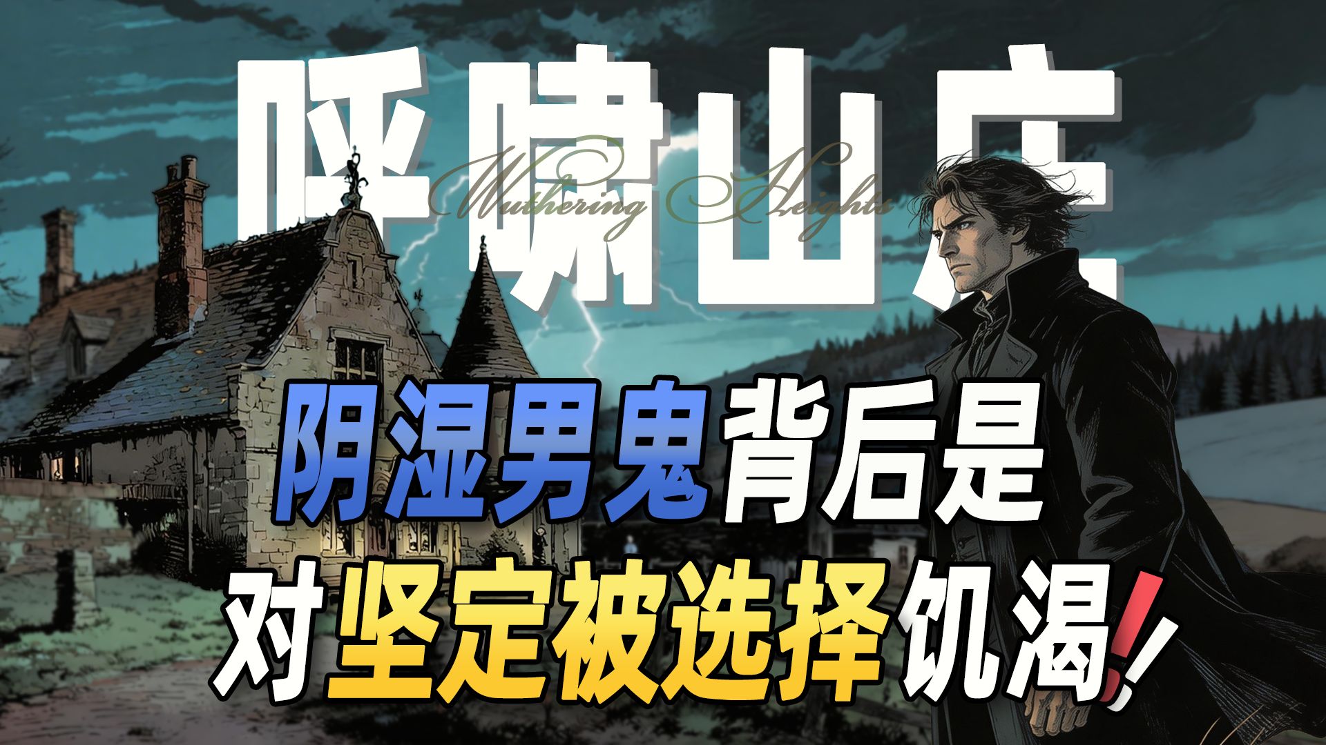 为何“疯批爱人”才是女性最安全的欲望幻想？《呼啸山庄》深度解读