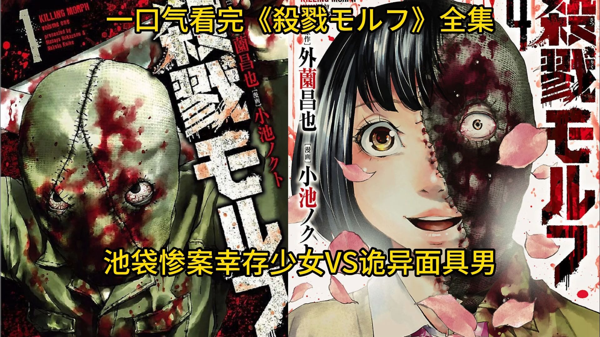 一口气看完《殺戮モルフ》全集  池袋惨案幸存少女VS诡异面具男
